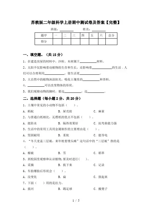 苏教版二年级科学上册期中测试卷及答案【完整】