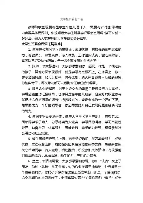 大学生班委会评语_班主任评语_