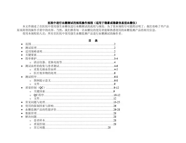 医院中进行血糖仪POCT的规范操作规程-稳豪及稳豪倍易型血糖仪