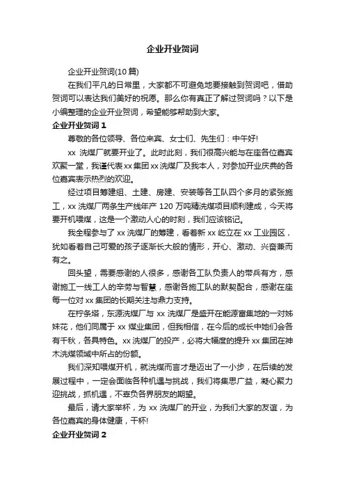 企业开业贺词（10篇）