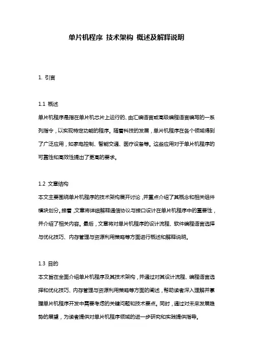 单片机程序 技术架构 概述及解释说明