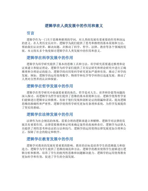 逻辑学在人类发展中的作用和意义