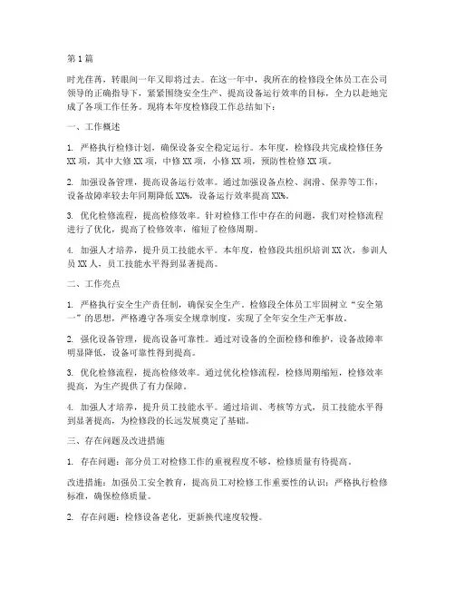 检修段的真实工作总结范文(3篇)