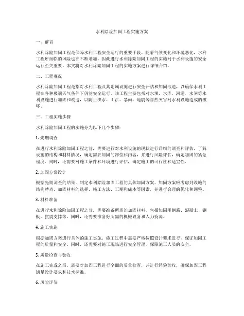 水利除险加固工程实施方案