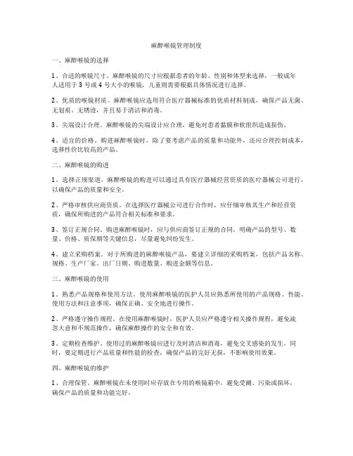 麻醉喉镜管理制度