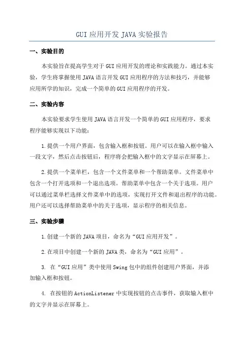 GUI应用开发JAVA实验报告