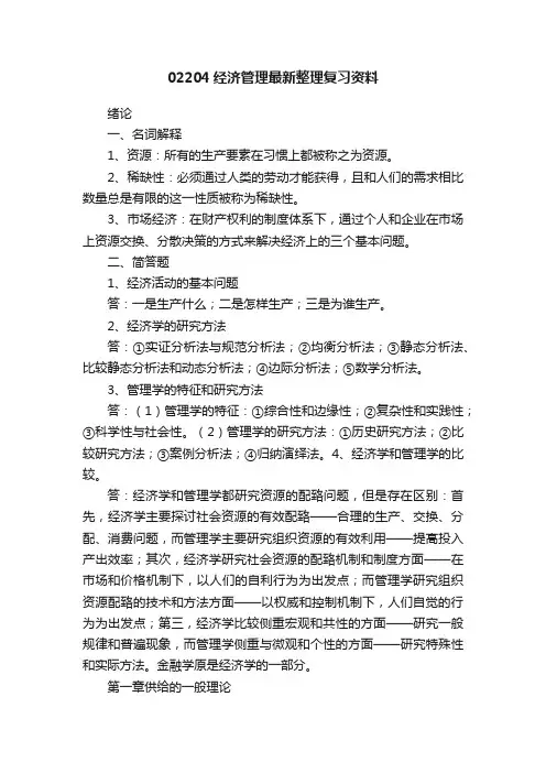 02204经济管理最新整理复习资料