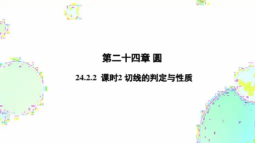 24.2.2 课时2 切线的判定与性质 人教版九年级数学上册课件