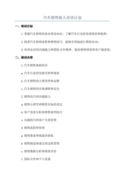 汽车销售新人培训计划