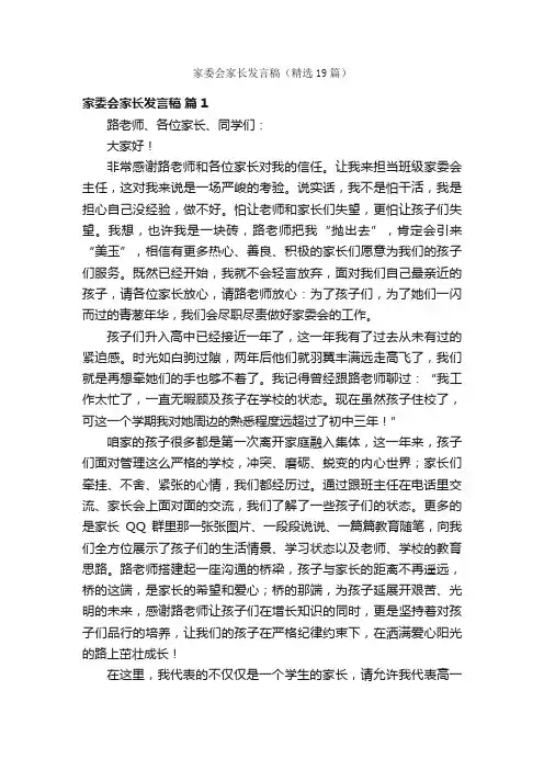 家委会家长发言稿（精选19篇）