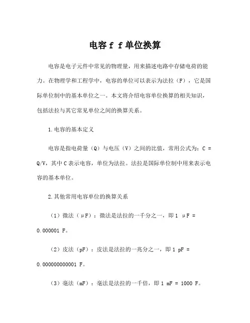 电容f f单位换算