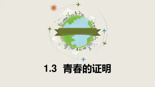 七下 1.3 青春的证明  课件