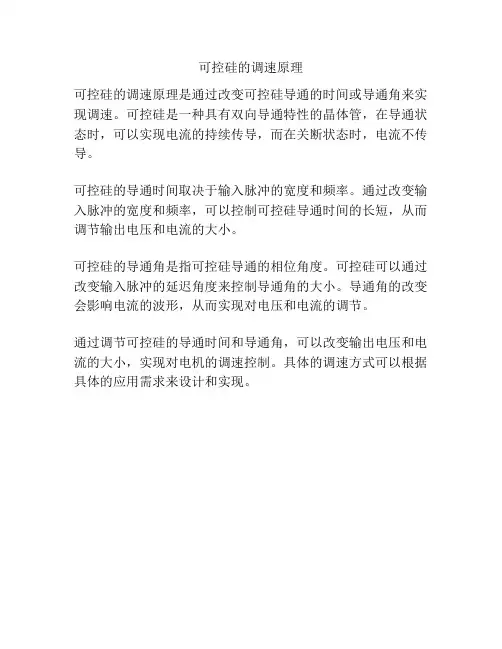 可控硅的调速原理