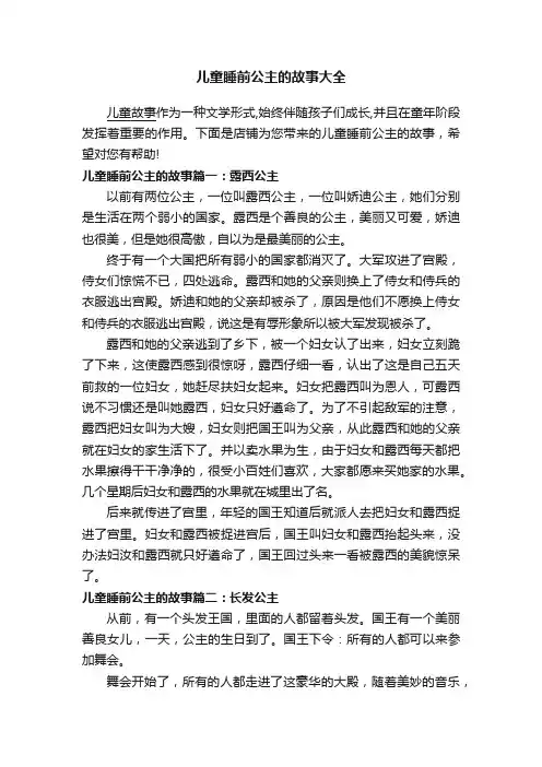 儿童睡前公主的故事大全