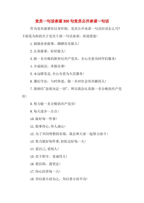 党员一句话承诺300句党员公开承诺一句话