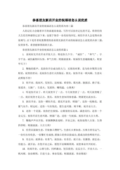 恭喜朋友新店开业的祝福语怎么说优质