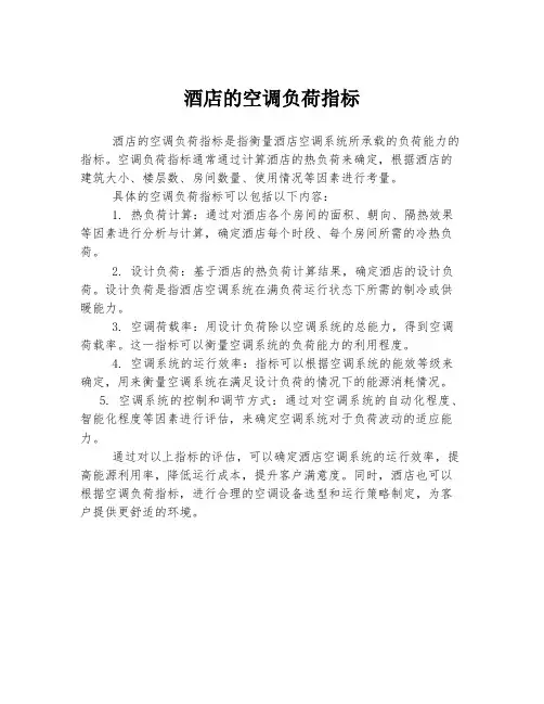 酒店的空调负荷指标