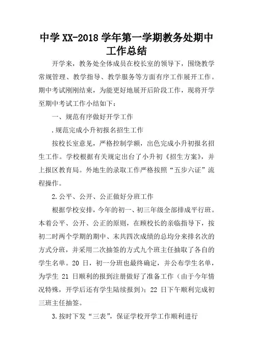 中学XX-2018学年第一学期教务处期中工作总结