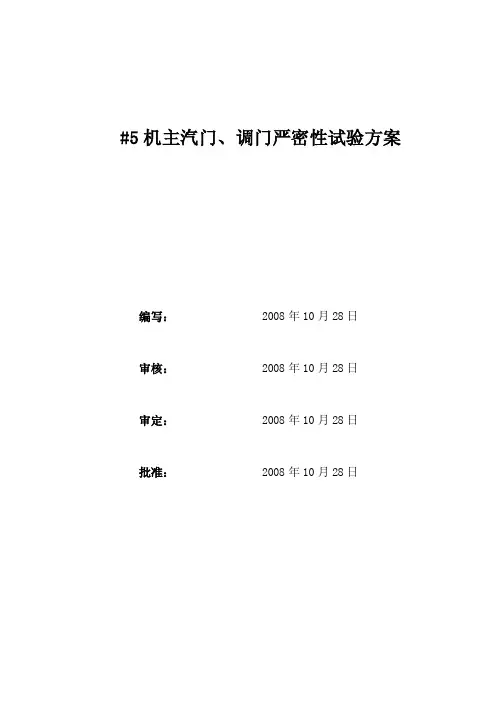 主汽门调门严密性试验方案