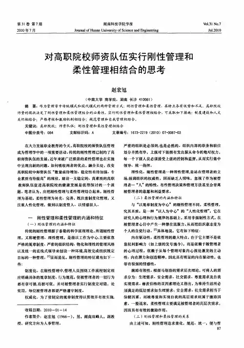 对高职院校师资队伍实行刚性管理和柔性管理相结合的思考