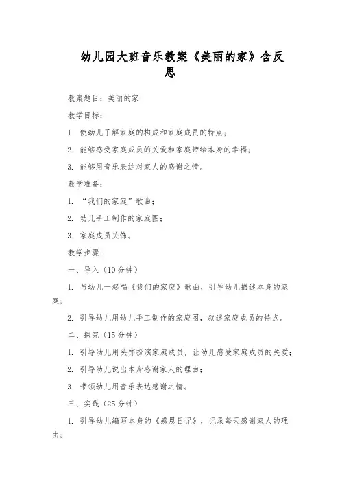 幼儿园大班音乐教案《美丽的家》含反思