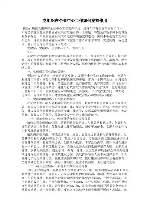 党组织在企业中心工作如何发挥作用