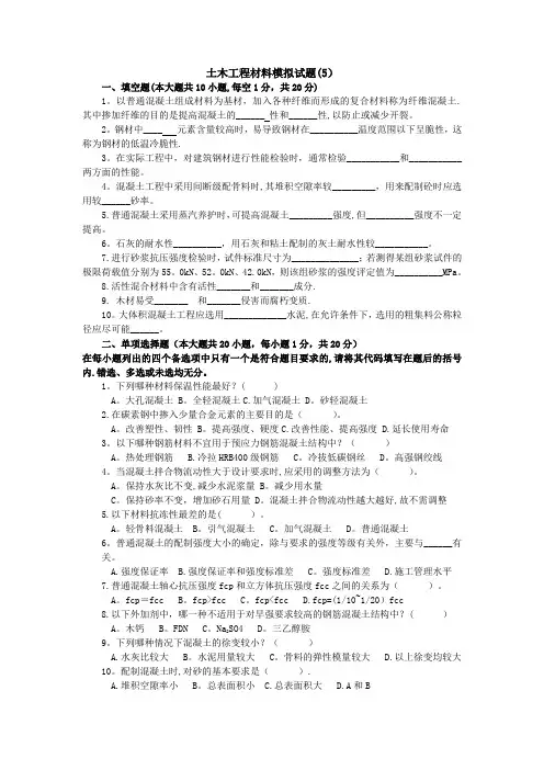 土木工程材料模拟试题及答案5