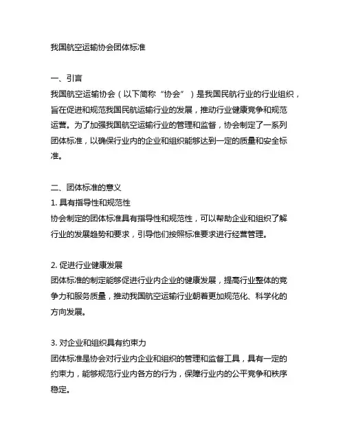 中国航空运输协会 团体标 准