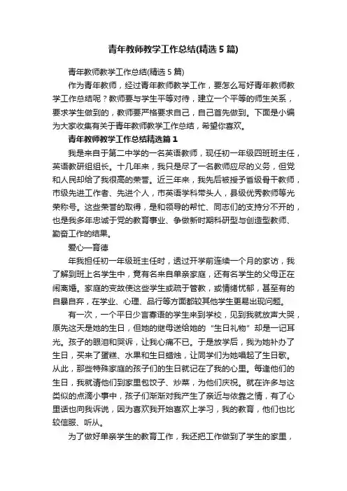 青年教师教学工作总结（精选5篇）