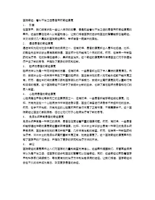 医院奇迹：看似不治之症患者突然奇迹康复