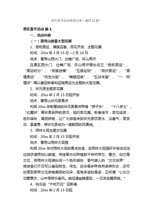景区春节活动策划方案（通用12篇）