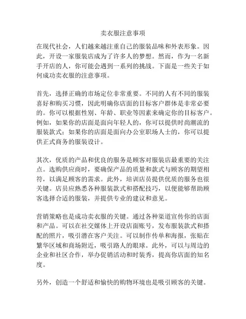 卖衣服注意事项