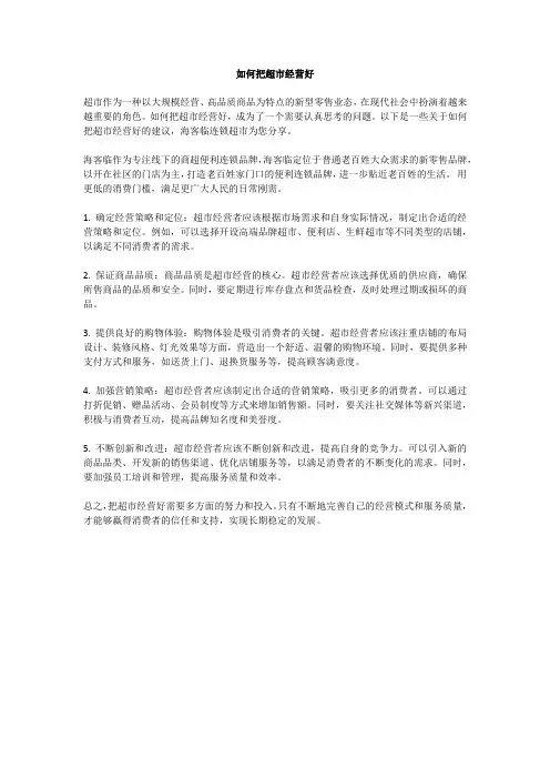 如何把超市经营好