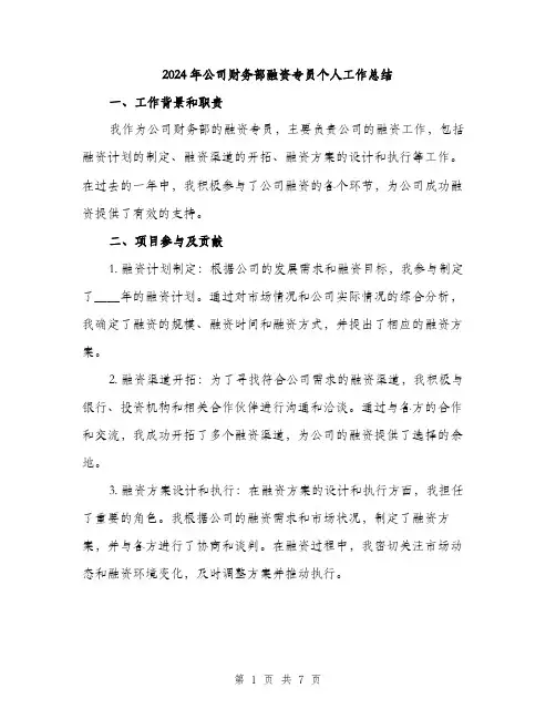 2024年公司财务部融资专员个人工作总结(2篇)
