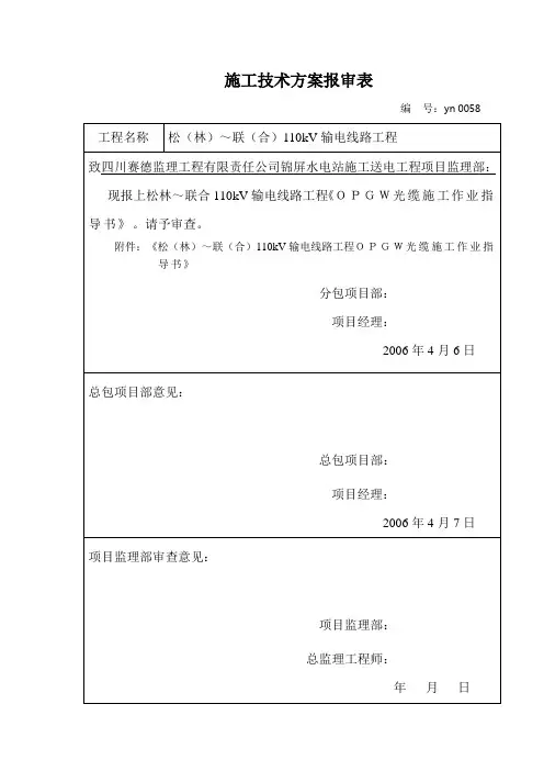 110kV输电线路工程opgw光缆施工作业指导书.doc