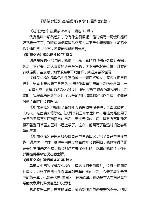 《朝花夕拾》读后感450字（精选23篇）