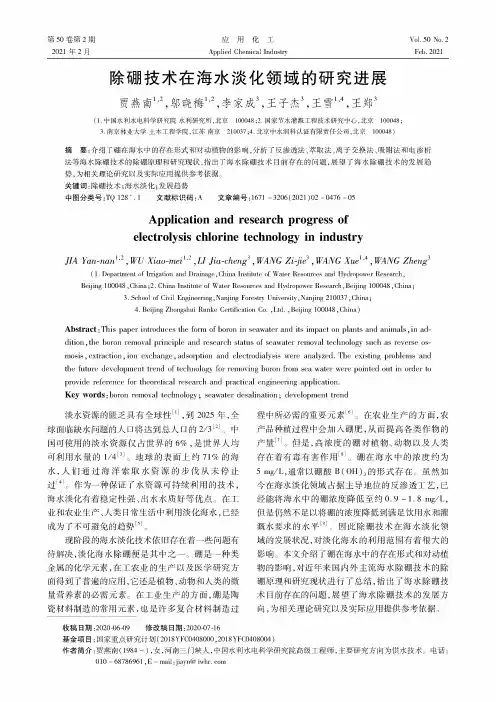 除硼技术在海水淡化领域的研究进展