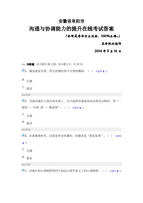 沟通与协调能力的提升在线考试答案要点