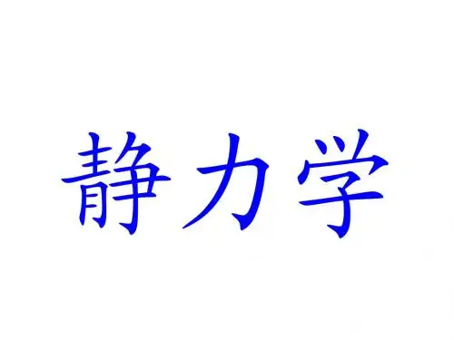 静力学基础