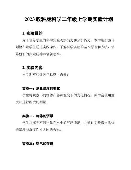 2023教科版科学二年级上学期实验计划
