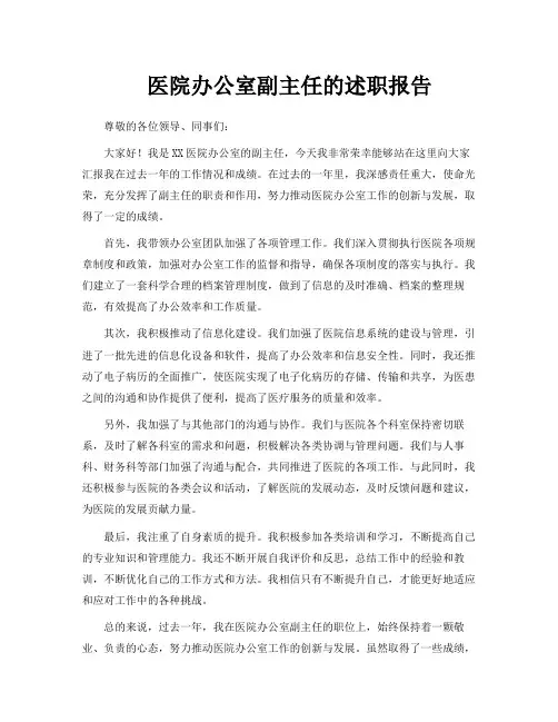 医院办公室副主任的述职报告