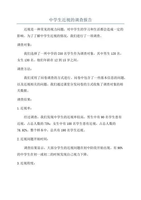 中学生近视的调查报告