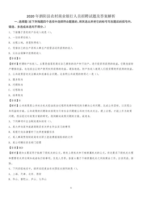 2020年泗阳县农村商业银行人员招聘试题及答案解析