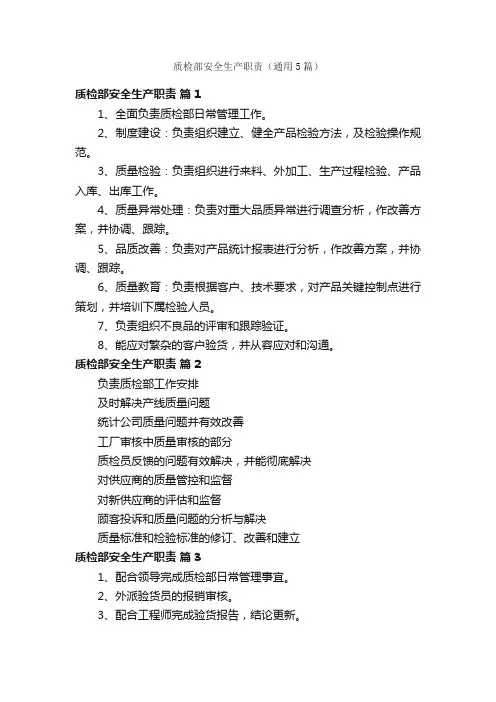质检部安全生产职责（通用5篇）