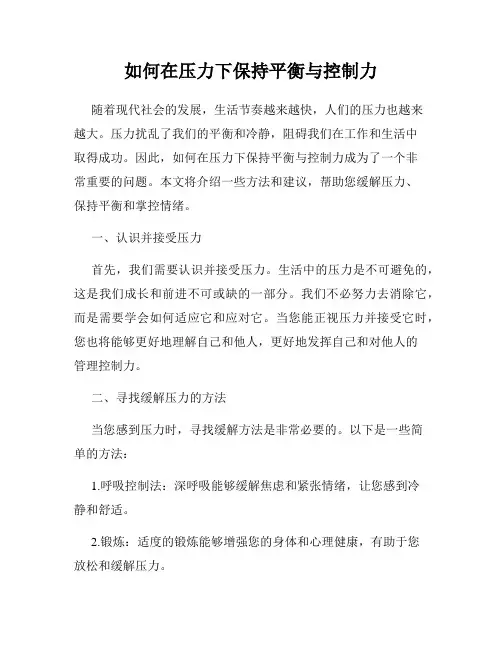 如何在压力下保持平衡与控制力