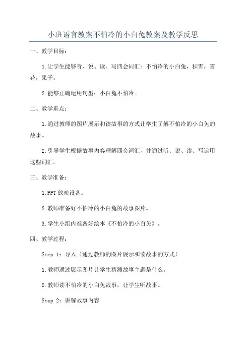 小班语言教案不怕冷的小白兔教案及教学反思
