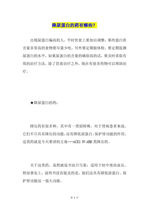 降尿蛋白的药有哪些？