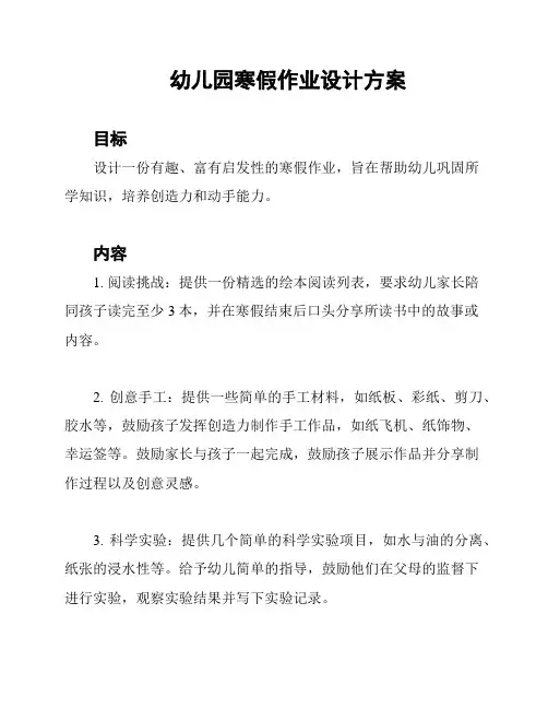 幼儿园寒假作业设计方案