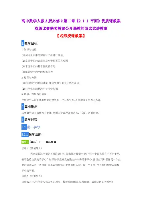 高中数学人教A版必修2第二章《2.1.1 平面》优质课教案省级比赛获奖教案公开课教师面试试讲教案
