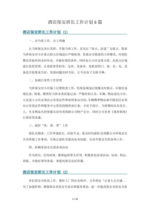 酒店保安班长工作计划6篇